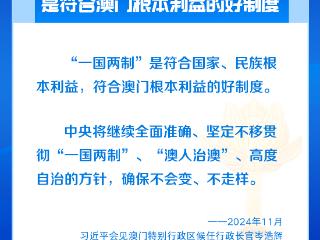 学习卡丨践行“一国两制”，澳门实践有何亮点？