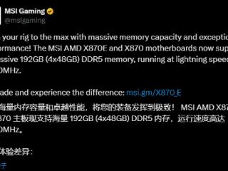 解锁192GB内存上限！微星X870主板BIOS更新：可插满DDR5-6400