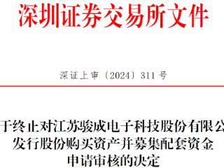 骏成科技终止不超1.7亿定增募资 2022年上市募6.85亿