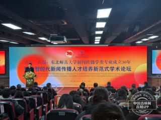 与时代同频共振 东北师范大学新闻传播学类专业举行成立30年庆祝大会