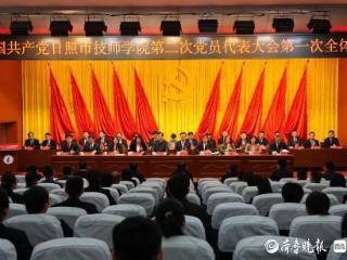 中国共产党日照市技师学院第二次党员代表大会召开