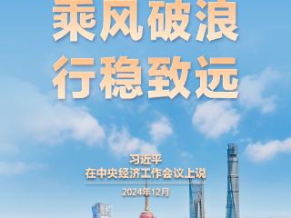 习言道｜确保我国经济航船乘风破浪、行稳致远