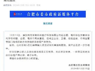 官方通报“合肥一公司开展非法代孕活动”