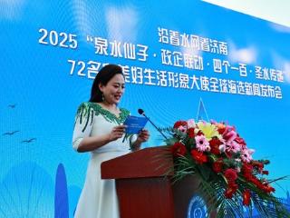 “沿着水网看济南”2025泉水仙子72名泉美好生活形象大使全球新闻发布会盛大召开