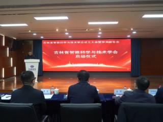 吉林省智能科学与技术学会成立大会暨学术报告会举行