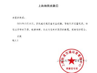 因设备故障导致列车运营延误 上海地铁致歉