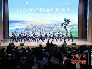 以"舞"会友！2024全国曳步舞大赛在郧西县举行