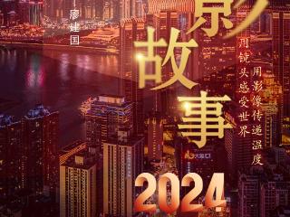 2024影像盘点 | 龙年印象 —摄影师 廖建国