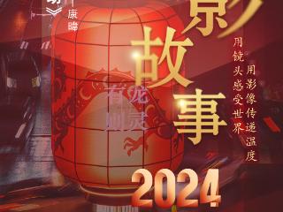 2024影像盘点 | 瞬间·感动 —摄影师 康暐