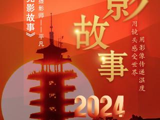 2024影像盘点 | 平凡视觉 光影故事 —摄影师 平凡