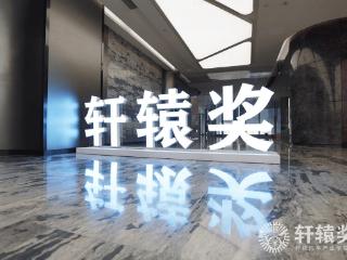 第十二届轩辕奖揭晓，19款产品诠释中国汽车创新闪光点