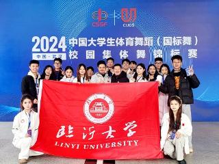 临沂大学体育与健康学院在2024中国大学生体育舞蹈（国标舞）校园集体舞锦标赛中获佳绩