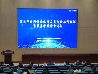 2024年滨州市医疗技术临床应用质控中心工作会议暨医务管理学术论坛成功举办