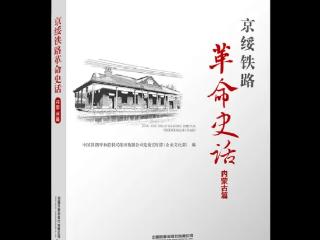 百年京绥铁路，承载了多少历史的重任——读《京绥铁路革命史话·内蒙古篇》有感