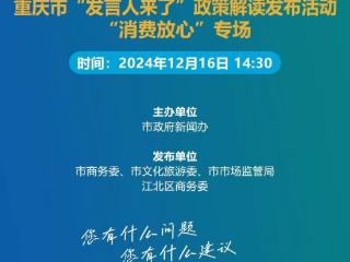 预告丨关于“消费”你都关心啥？明天这场发布会别错过！