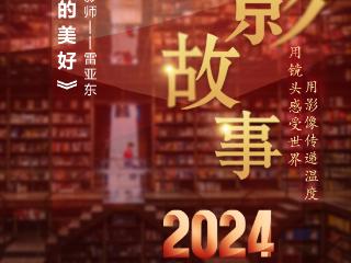 2024影像盘点 | 记录身边的美好 —摄影师 雷亚东