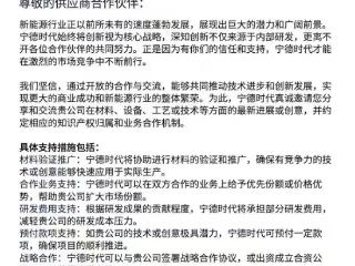 宁德时代致供应商的一封信：愿意承担研发费用、帮你们扩大市场