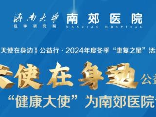 《天使在身边》公益行·2024年度冬季“康复之星”活动