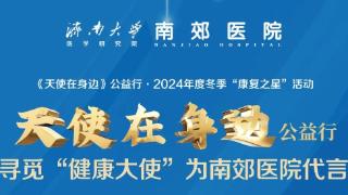 《天使在身边》公益行·2024年度冬季“康复之星”活动