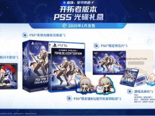 《星穹铁道》PS5实体官宣：附赠多种周边及限定道具