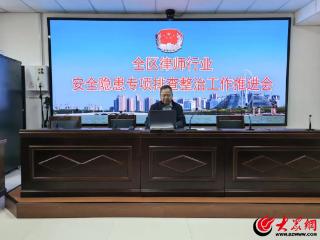 东昌府区司法局召开律师行业安全隐患专项排查整治工作推进会