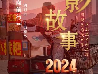 2024影像盘点 | 咔嚓声中向前行 —摄影师 石春怀