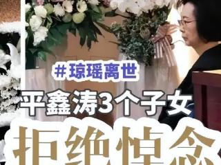 琼瑶的2公里安葬地，才是对平鑫涛最狠报复，何琇琼给出致命一击