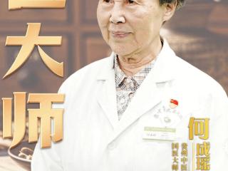 【天眼问医】专访国医大师何成瑶：养好精气神，好“孕”自然来