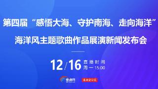 第四届海洋风主题歌曲作品展演将于12月20日举办 呈现16首海洋风音乐作品