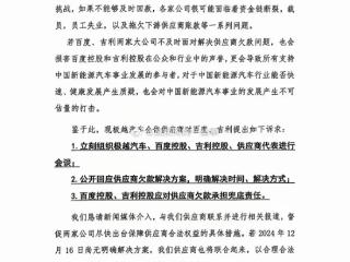 极越汽车供应商联合声明：被欠款近20亿元 不解决将去总部讨说法