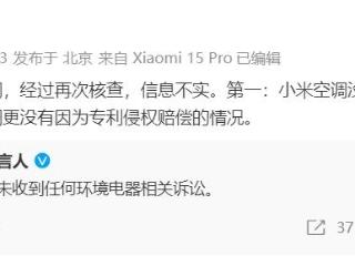 董明珠曝小米空调专利侵权赔了50万，小米：我司未收到任何环境电器相关诉讼