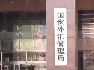 外汇局：外商来华直接投资企稳，资本金净流入连续3个月回升