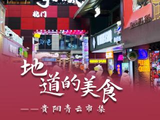 【贵州山居冬游记】来贵州你逛gai了吗，快来这些集市感受冬日里的城市烟火气