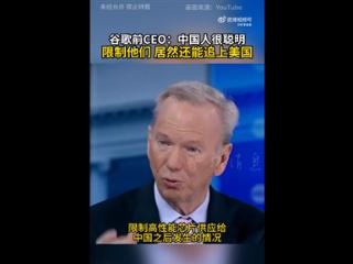 限制没啥用！谷歌前CEO：中国人非常聪明 AI以惊人速度追赶美国