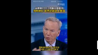 限制没啥用！谷歌前CEO：中国人非常聪明 AI以惊人速度追赶美国