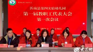 沂南县第四实验幼儿园召开第一届教代会第一次会议