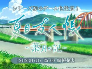 《夏目友人帐》游戏官宣 细节将于12月24日公布