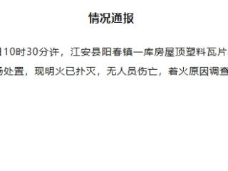 四川宜宾江安县一库房屋顶塑料瓦片着火 无人员伤亡