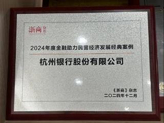 喜报 | 杭州银行获评“2024 年度金融助力民营经济发展经典案例”