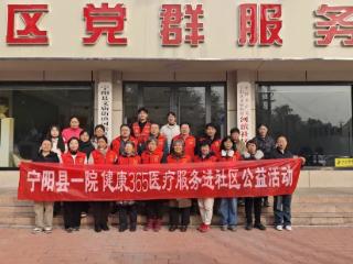 宁阳县第一人民医院：科普义诊“零距离” 冬日服务暖人心