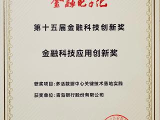 捷报频传 青岛银行荣膺三项金融科技应用创新奖