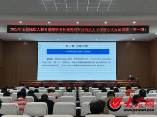 博兴县残联举办2024年全市残疾人辅具适配服务技能暨全县残疾人工作帮办代办培训班（第一期）