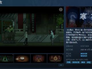 解谜游戏《山鬼志：寒衣》Steam页面 明年发售