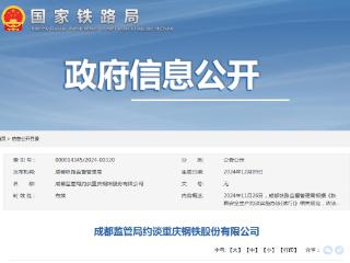 因专用铁路安全管理基础薄弱等，重庆钢铁被成都铁路监管局约谈