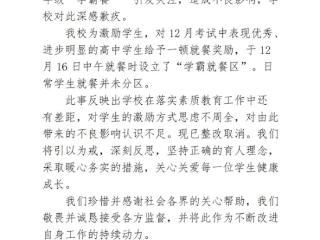 成都一中学设“学霸就餐区”引争议 学校致歉回应：是月考的奖励