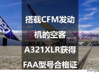 搭载CFM发动机的空客A321XLR获得FAA型号合格证