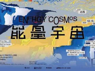 当代艺术焕新民族文化，到北京时代美术馆观《能量宇宙》大展