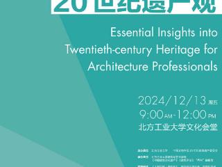 建筑学人应具备怎样的“20世纪遗产观”