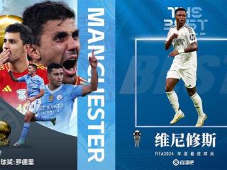 罗德里获金球奖、维尼修斯获FIFA年度最佳，哪个投票方式更合理？