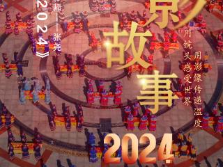 2024影像盘点 | 影像定格2024 —摄影师 张尧